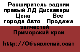 Расширитель задний правый ЛД Дискавери3 › Цена ­ 1 400 - Все города Авто » Продажа запчастей   . Приморский край